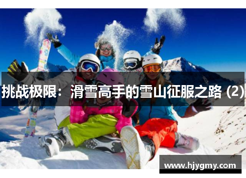 挑战极限：滑雪高手的雪山征服之路 (2)