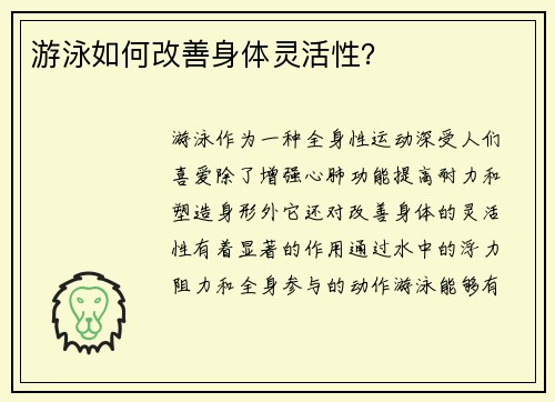 游泳如何改善身体灵活性？